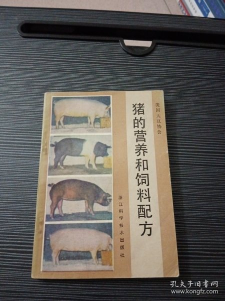 猪的营养和饲料配方