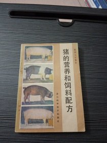猪的营养和饲料配方
