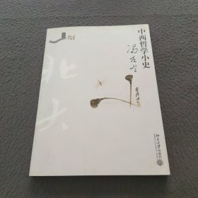 中西哲学小史