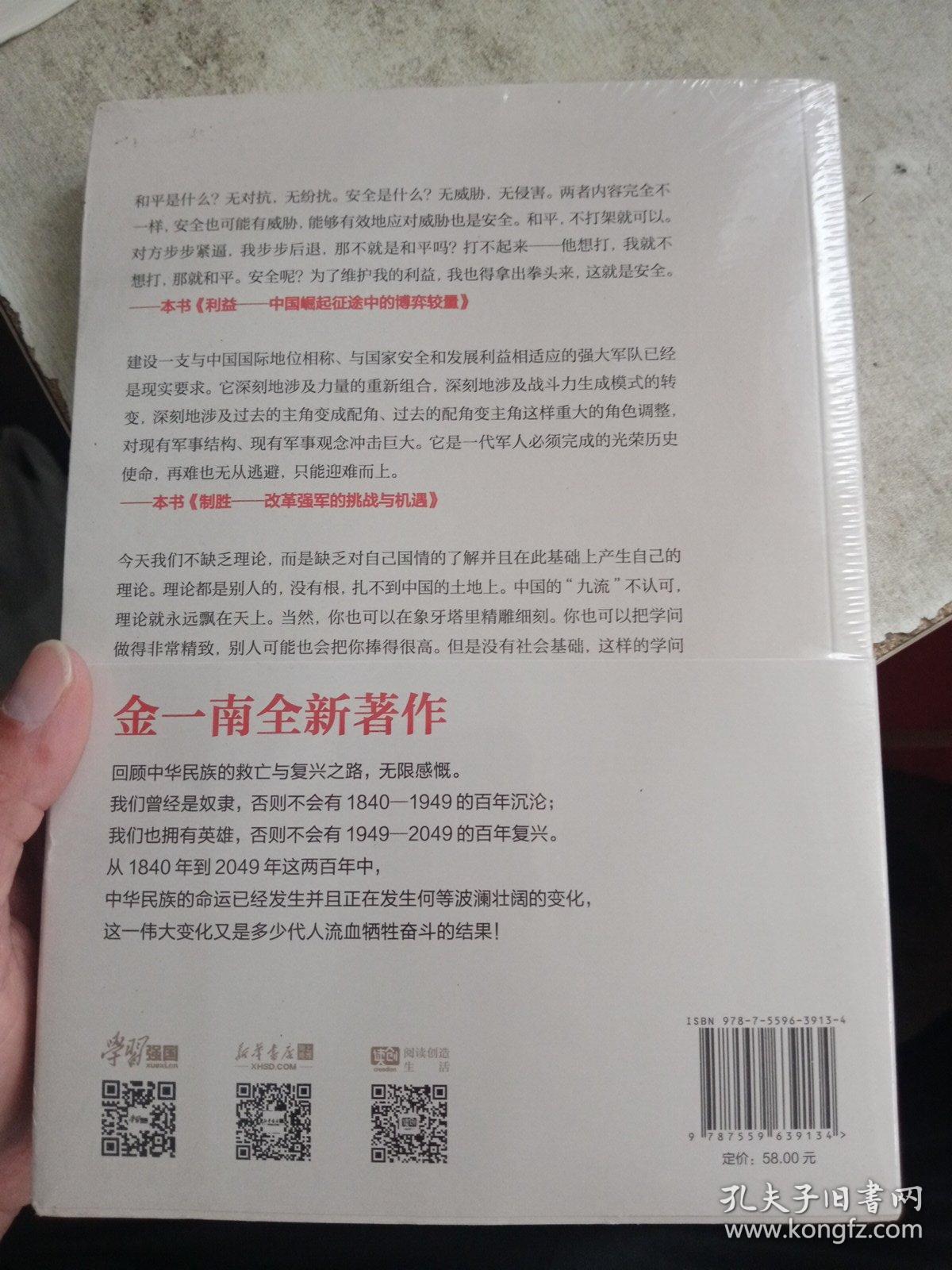 为什么是中国（金一南2020年全新作品。后疫情时代，中国的优势和未来在哪里？面对全球百年未有之大变局，中国将以何应对？）【全新未拆封】