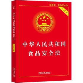 【9成新正版包邮】中华人民共和食安全法(实用版)