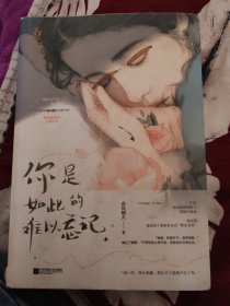 你是如此的难以忘记
