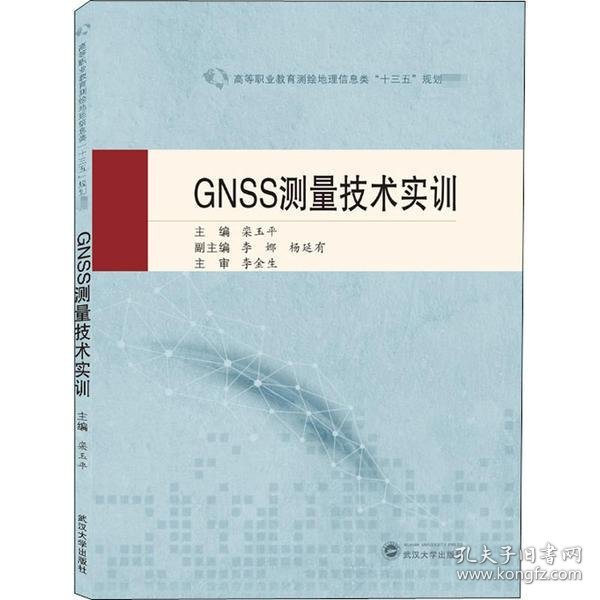 GNSS测量技术实训