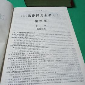 中华人民共和国法律释义全书:全三卷第一，二卷合售