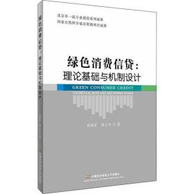 绿色消费信贷：理论基础与机制设计