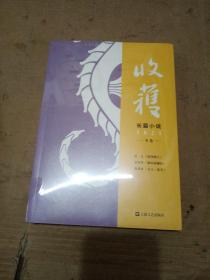 收获长篇小说：2021·冬卷