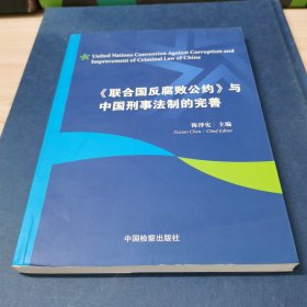 《联合国反腐败公约》与中国刑事法制的完善