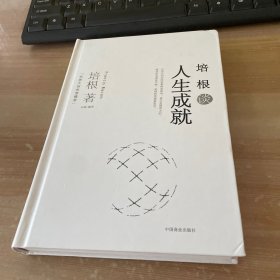 培根谈人生成就 精装见图