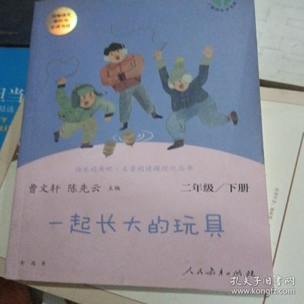 快乐读书吧一起长大的玩具人教版二年级下册教育部（统）编语文教材指定推荐必读书目人民教育