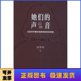 她们的声音——从近代中国女性的历史记忆谈起