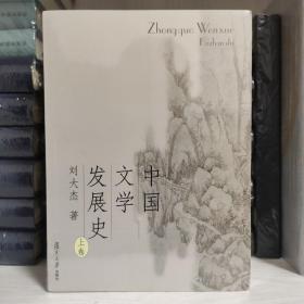 中国文学发展史（上、中、下）