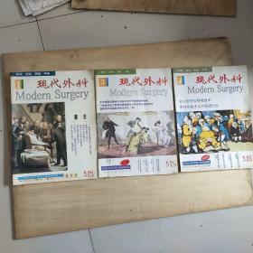 现代外科 双月刊 1995年10月第1期创刊号，1997年4月第2期，1996年9月第4期(三本合售