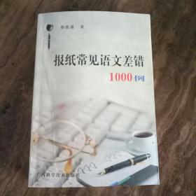 报纸常见差错1000例