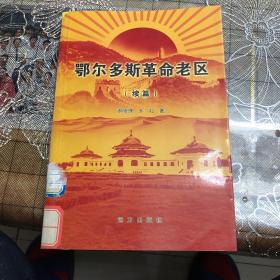 鄂尔多斯革命老区续篇（24）