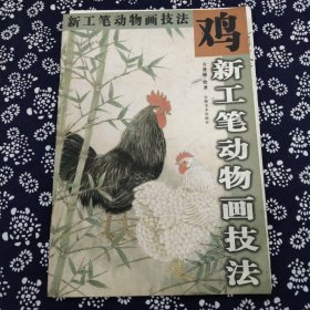 新工笔动物画技法.鸡