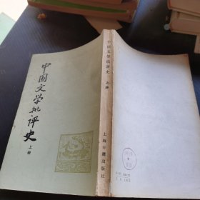 中国文学批评史 上册