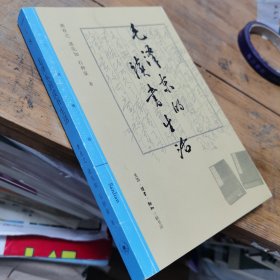 三联精选·毛泽东的读书生活