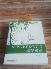 ASP.NET MVC 5 框架揭秘：蒋金楠作品 国内首部MVC 5著作 .NET畅销书新版来袭