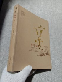 范曾画外话:[中英文本]