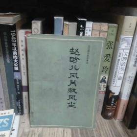 赵盼儿风月救风尘