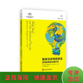 智库与非传统安全 亚洲的新型治理方式