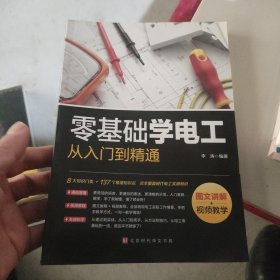 零基础学电工从入门到精通