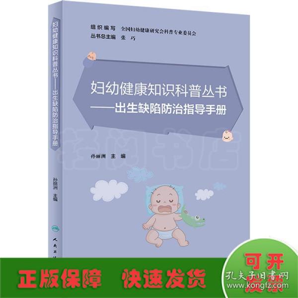 妇幼健康知识科普丛书·出生缺陷防治指导手册