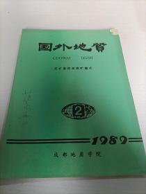 国外地质1989 2