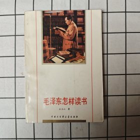 毛泽东怎样读书