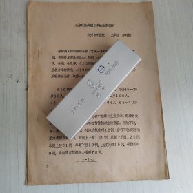 治疗颈椎病510例的临床观察，八十年代油印，全7页。作者：郑州市中医院王国华、李廷振。