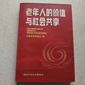 老年人的价值与社会共享