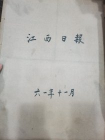 江西日报1961年11月（1-30号全），品相好