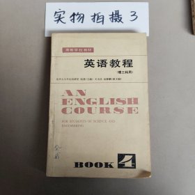 英語教程 理工科用 第四冊