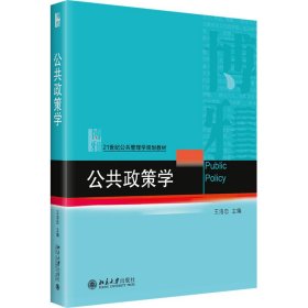 公共政策学本科教材