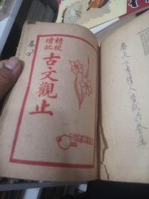 民国十八年 精校增批 古文观止（1-12合订 全）上海昌文书局