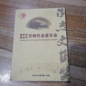 檀革胜  郭祖荣交响作品音乐会