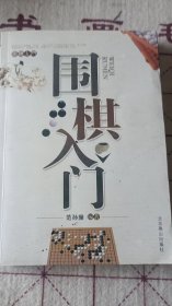 围棋入门