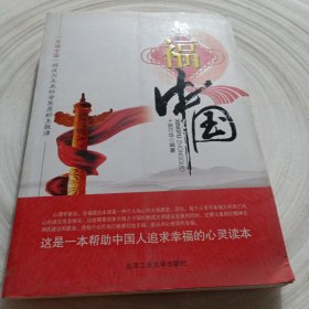 正版实拍：幸福中国