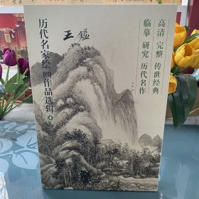 王翬丹青册页高清临摹四大家山水画40幅作品历代名家绘画作品选辑8开