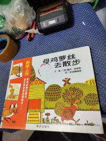 信谊世界精选图画书-母鸡萝丝去散步