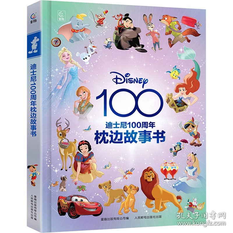 迪士尼100周年枕边故事书 9787115627797