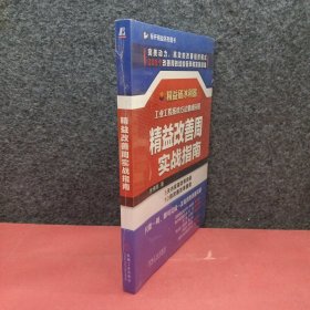 精益改善周实战指南