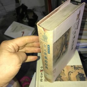 全元曲典故辭典