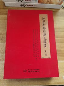 江宁红色经典连环画 第三辑(全十二册)盒装