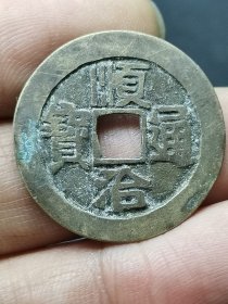 顺治通宝满汉河