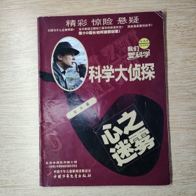 我们爱科学：科学大侦探丛书9《心之迷雾》（E10268）