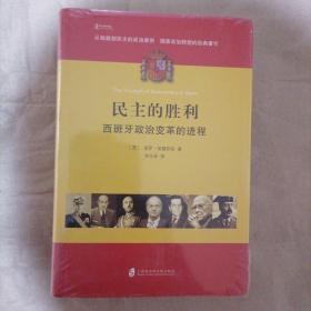 民主的胜利：西班牙政治变革的进程