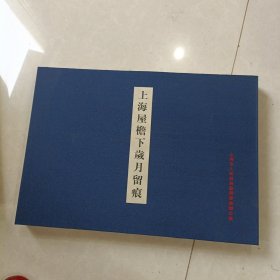上海屋檐下岁月留痕 汪大文画集8开宣纸册页珍藏版