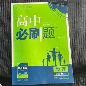 理想树 2017新版 高中必刷题：物理（必修2 课标版 适用于人教版教材及教学体系）