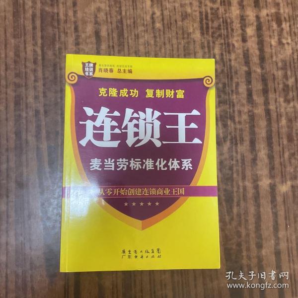 王牌培训书系·连锁王：麦当劳标准化体系